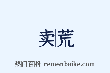 卖荒是什么意思的图片